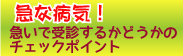 急な病気／急いで受診するかどうかのチェックポイント