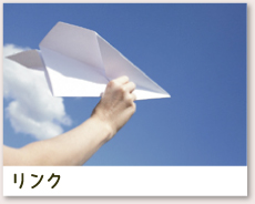 リンク