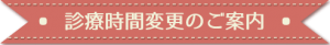 診療時間変更のご案内