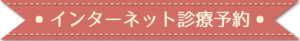 インターネット診療予約