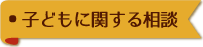 子どもに関する相談