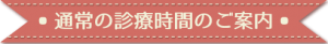 通常の診療時間のご案内